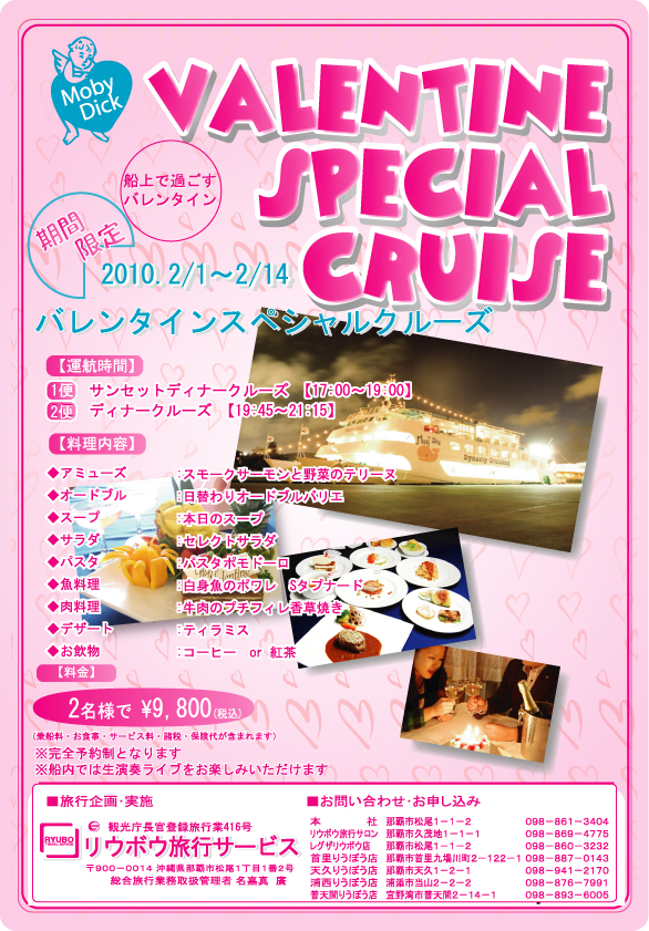 沖縄　バレンタインクルーズ
