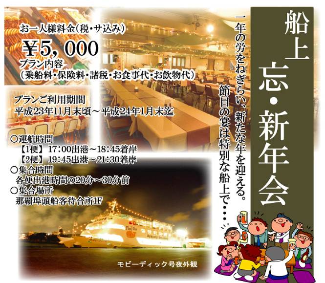 船上 忘年会&新年会プラン