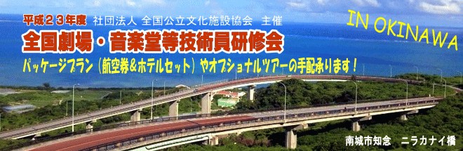 平成23年度全国劇場・音楽堂等技術職員研修会