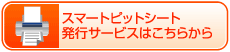 スマートピットシート発行サービスはこちらから