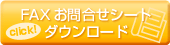FAXお問合せシートダウンロード