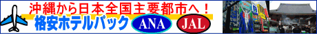 沖縄発 ホテルパック