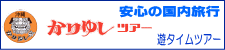 かりゆしツアー