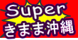 スーパーきまま沖縄スペシャル