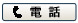 電話