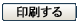 印刷する