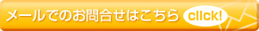 メールでのお問合せはこちら