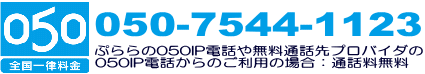 全国一律料金:050-7544-1123 全国一律料金:050-7544-1123