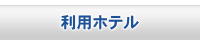利用ホテル