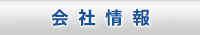 会社情報