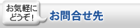 お問い合わせ先