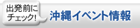 沖縄イベント情報 沖縄イベント情報