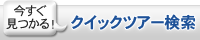 クイックツアー検索 クイックツアー検索