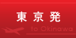東京発 東京発