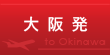 大阪発