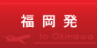 福岡発 福岡発