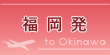 福岡発