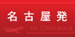 名古屋発 名古屋発
