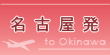 名古屋発