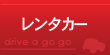 レンタカー レンタカー