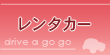 レンタカー