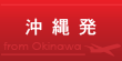 沖縄発 沖縄発