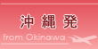 沖縄発