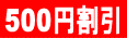 お1人様500円割引