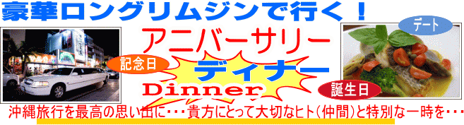 豪華ロングリムジンで行くアニバーサリーディナー！フランス料理、イタリアン、琉球料理より選べます。