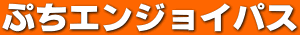 ぷちエンジョイパス(共通５施設)
