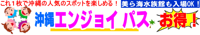 お得な沖縄 割引入場券(フリークーポン) ・割引券 お得な沖縄 割引入場券(フリークーポン) ・割引券