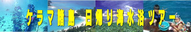 慶良間 日帰り海水浴ツアー