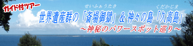 世界遺産群の「斎場御獄」(せいふぁうたき)&神々の島「久高島」ガイド付ツアー~神秘のパワースポット巡り~
