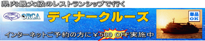 沖縄　サンセットクルーズ、ディナークルーズ(那覇発着)　インターネットをご覧になった方は500円割引実施中！